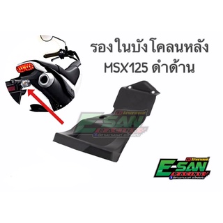 รองในบังโคลนหลัง MSX 125 ดำด้าน แท้ศูนย์ งานเทียบ