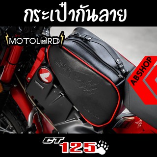 กระเป๋ากันลาย กระเป๋าวางกลางรถ Honda CT125