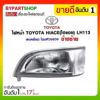 ไฟหน้า TOYOTA HIACE(ไฮแอซ) LH113 ตาเหยี่ยว โฉมหัวจรวจ