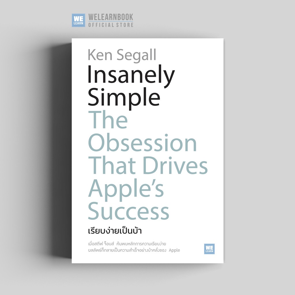 เรียบง่ายเป็นบ้า (Insanely Simple)  วีเลิร์น welearn