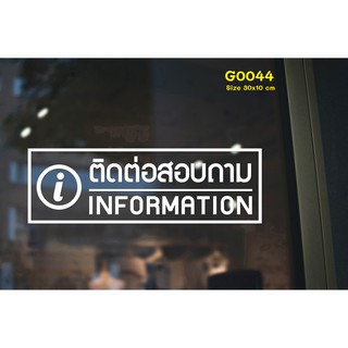 (ใช้โค้ด INCML11 ลด 50% สูงสุด 100) สติ๊กเกอร์ติดกระจก ติดต่อสอบถาม INFORMATION 30 x 10 cm.(G0044)