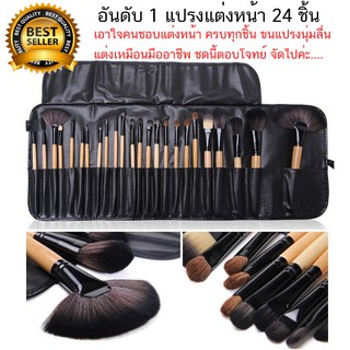 ชุดแปรงแต่งหน้า 24 ชิ้น ขนแปรงนุ่ม ด้ามไม้ พร้อมกระเป๋าหนังสีดำ ฟรี!!!!  แต่งหน้าอย่างมือโปร พร้อมส่ง!!!