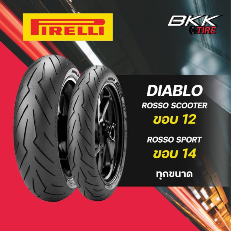 Pirelli​Diablo​Rosso​Scooter​/Sport​ ลายสายฟ้า​ ขอบ12,13,14,15