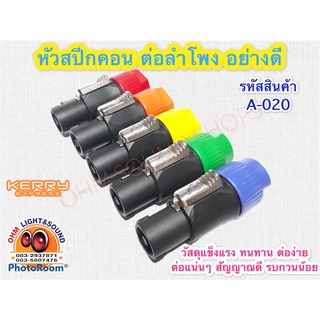 A-020 ราคาต่อ1ชิ้น ปลั๊ก ลำโพง สเปคคอน 5สี อย่างดี ราคาต่อ 1 ตัว ทนกระแส สัญญาณดี ไม่ดรอป ลดสัญญาณรบกวน สายลำโพง สาย