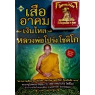 Chulabook|c111|8858757422611|หนังสือ|เสืออาคมเงินไหล หลวงพ่อโปร่ง โชติโก (พร้อมองค์เสืออาคมเงินไหล หลวงพ่อโปร่ง โชติโก)