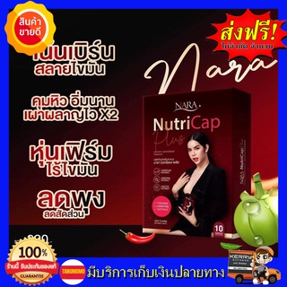 **ส่งฟรี** นารานิวทรีแคป ลดน้ำหนักนารา Nara Nutricap แคบซูลผอม นิวทรีแคปพลัส นารานิวทรีแคปพลัส