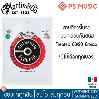 MARTIN® สายกีตาร์โปร่ง แบบเคลือบ Treated 80/20 Bronze *Made in Mexico * | มีให้เลือกทุกเบอร์