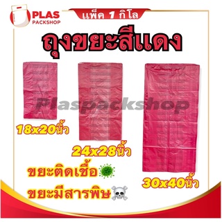 &lt;1กิโล/เเพ็ค&gt;ถุงขยะสีแดง ถุงขยะติดเชื้อ ถุงขยะแดง ถุงขยะอันตราย ถุงแดงใส่ขยะ ถุงใส่ขยะ ถุงขยะ ถุงสีเเดง