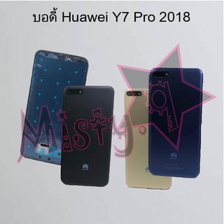 บอดี้โทรศัพท์ [Body] Huawei Y7 Pro 2018