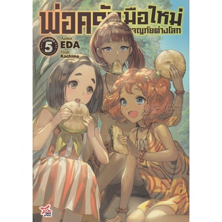 พ่อครัวมือใหม่ผจญภัยต่างโลก เล่ม 5