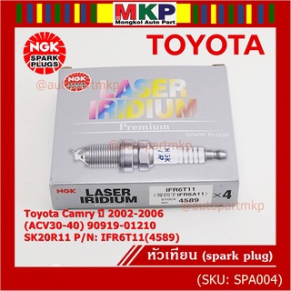 **สั่งตรงญี่ปุ่น แท้ NGK ** (ราคา/4หัว)หัวเทียนเข็ม irridium  เกลียวสั้น Toyota Camry 2002-2006 (ACV30-40) 90919-01210