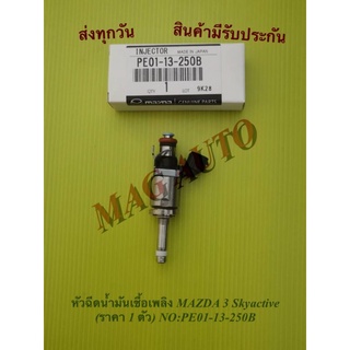 หัวฉีดน้ำมันเชื้อเพลิง MAZDA3  Skyactive (ราคา 4 ตัว) NO:PE01-13-250B