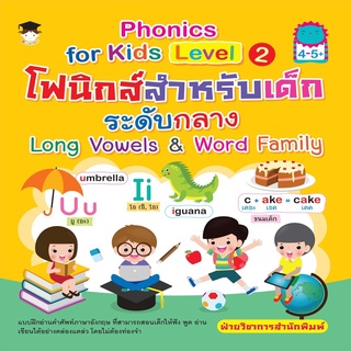 Phonics  for  kids Level 2 โฟนิกส์สำหรับเด็กระดับกลาง Long Vowels &amp; Word Family