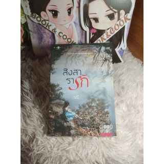 สิงสารารัก โดย เรณี#ใหม่มือหนึ่ง