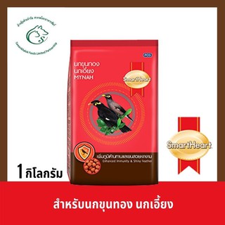 สมาร์ทฮาร์ท อาหารสำหรับนกขุนทอง นกเอี้ยง นกดุเหว่า นกกาเหว่า นกสาริกาดง นกซอฮู้ นกกินเปรี้ยวและนกกินเนื้อ 1 กิโลกรัม