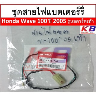 สายไฟแบตเตอร์รี่แท้ศูนย์  Wave 100 ปี 2005 สตาร์ทเท้า แท้ 100% พร้อมส่ง