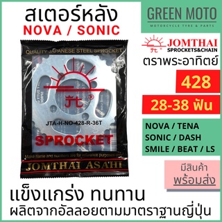 สเตอร์หลัง SUN พระอาทิตย์ เบอร์ 428 สำหรับ NOVA / TENA / SONIC / DASH / BEAT ขนาด 28 - 38 ฟัน Jomthai จอมไทย ของแท้ 100%