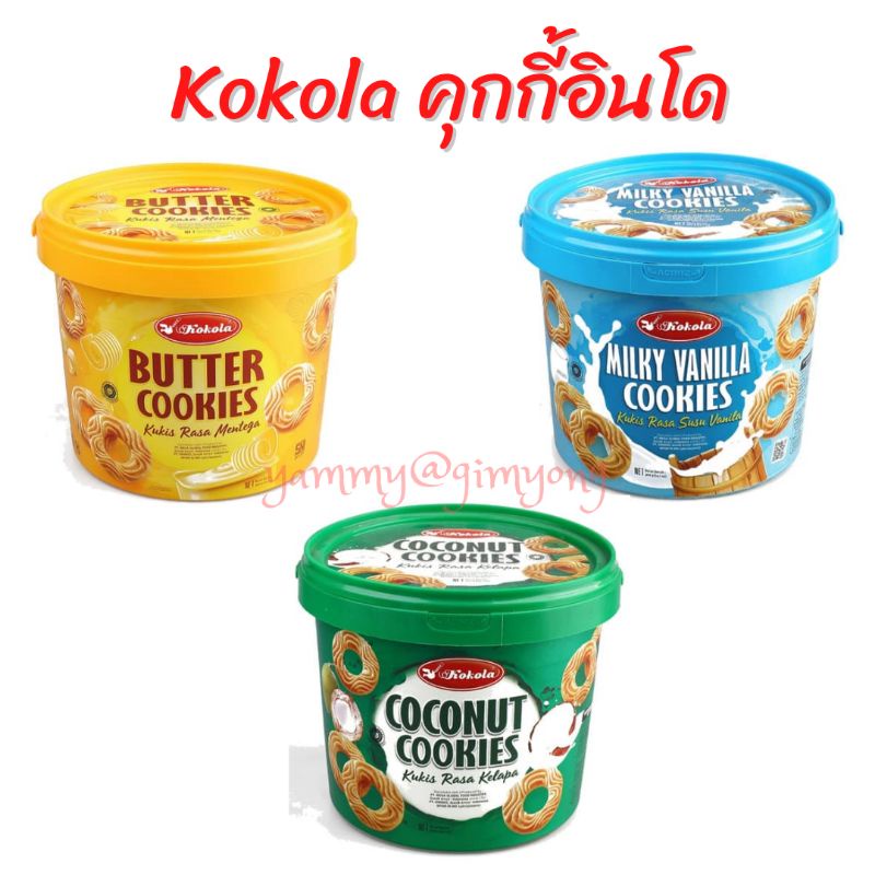 บิสกิต โคโคล่า คุกกี้ 3 รสชาติ Kokola Biscuits สุดคุ้ม กระปุก นำเข้าจากประเทศอินโดนีเซีย อร่อยมากๆ