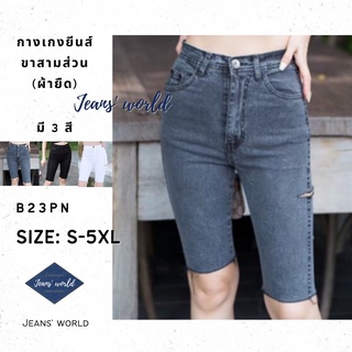 Jeans world: B23PN [S-5XL] กางเกงยีนส์เอวสูง ขาสามส่วน ปลายขารุ่ย แต่งขาด ผ้ายืด มีไซส์เล็ก ไซส์ใหญ่ สาวอวบ คนอ้วน