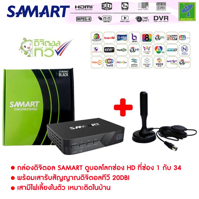 ชุดกล่องรับสัญญาณ ดิจิตอลทีวี Samart Strong Black  เสารับสัญญาณดิจิตอลทีวี 20dBi ทีวีดิจิตอล (หากหมดจะให้ ยี่ห้ออื่นแทน)
