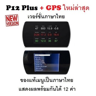 OBD2 + GPS Smart Gauge Digital Meter/Display P12 Plus + GPS ของแท้เมนูภาษาไทย ทำให้ง่ายในการใช้งาน