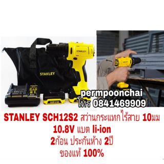 STANLEY SCH12S2 สว่านกระแทกไร้สาย 10มม 10.8V ประกันห้าง2ปี ของแท้100%