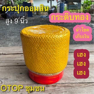 กระปุกออมสิน กระติบทองมงคล นำโชค  otop ปูนปลาสเตอร์ ของขวัญ ของที่ระลึก ใส่เหรียญแบงค์ไม่ดำ เก็บได้นานไม่ขึ้นรา