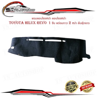 พรมคอนโซลหน้า คอนโซลหน้า toyota hilux revo  1 ชิ้น พร้อมกาว 2 หน้า ตีนตุ๊กแกร มีบริการเก็บเงินปลายทาง