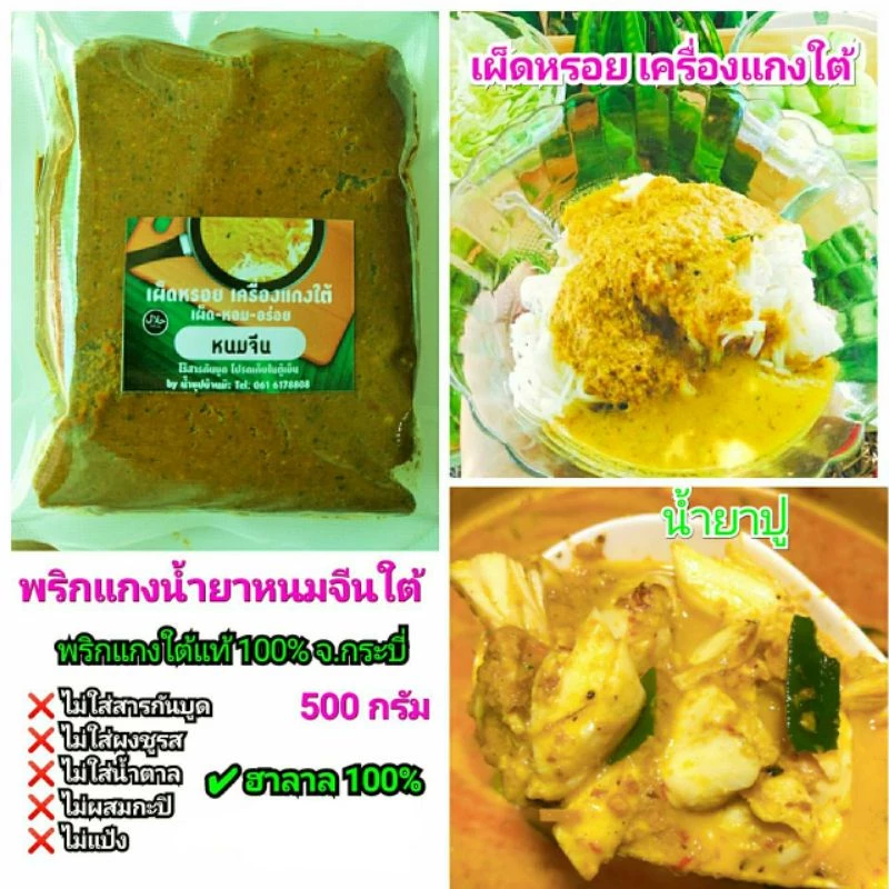 #พริกแกงใต้ น้ำยาขนมจีนใต้/น้ำยาปู 500 กรัม จ.กระบี่