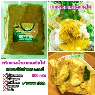 #พริกแกงใต้ น้ำยาขนมจีนใต้/น้ำยาปู 500 กรัม จ.กระบี่