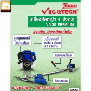 VIGOTECH เครื่องตัดหญ้า  4 จังหวะ 1.9 แรงม้า รุ่น VG35-PREMIUM