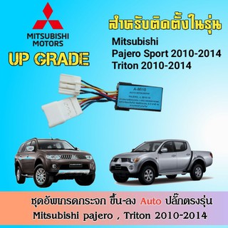 กล่องอัพเกรดกระจกขึ้นลงอัตโนมัติ mitsubishi pajero sport , Triton 2010-2014