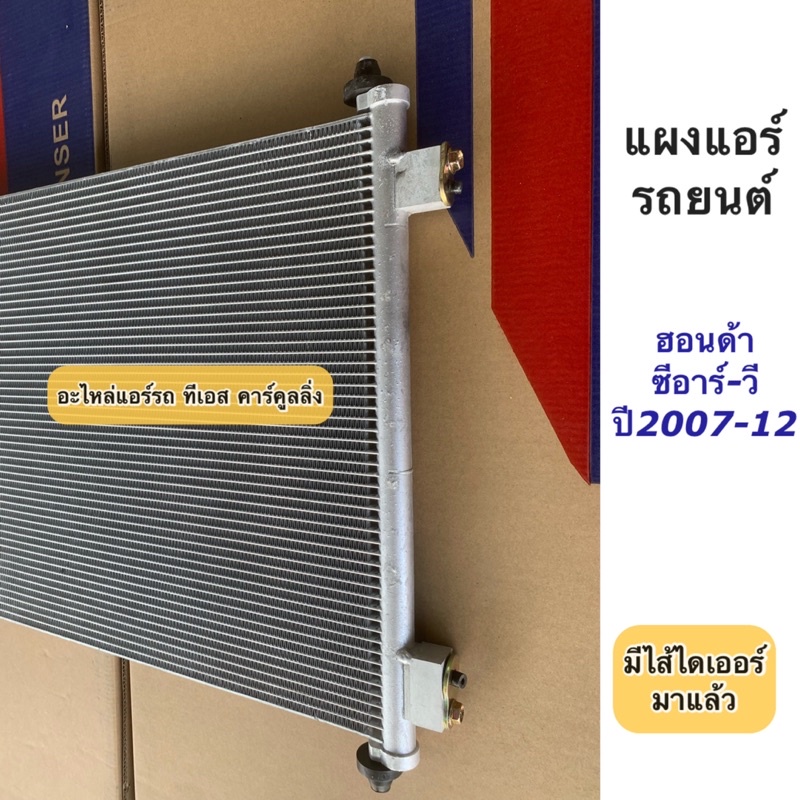 แผงแอร์ Honda CRV Gen3 เจน3 ปี2007-2012 ฮอนด้า ซีอาร์วี (JT060) CR-V น้ำยาแอร์ R134a คอล์ยร้อน แอร์รถยนต์ แผงร้อน ราคา ถูกที่สุด ดีลบีเคเค แกลเลอรีภาพที่ 7