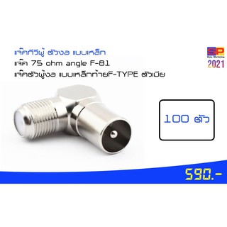 แจ๊คทีวีผู้ ตัวงอ แบบเหล็ก ท้าย F- TYPE แจ๊ค 75 ohm angle F-81