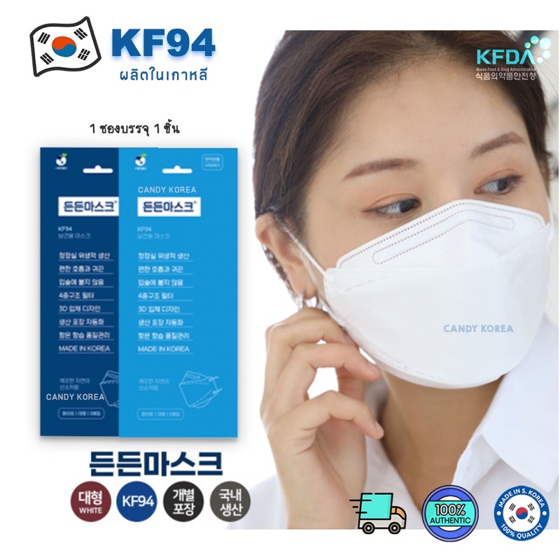 🇰🇷หน้ากาก KF94 นำเข้าจากเกาหลี หน้ากากเกาหลี แผ่นกรอง 4 ชั้น KF94 mask made in Korea 🇰🇷