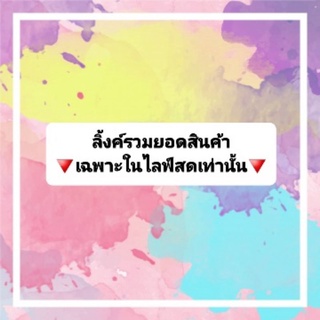 👉ลิ้งค์รวมยอดสินค้า🔻เฉพาะในไลฟ์สดเท่านั้นจ้า🔻