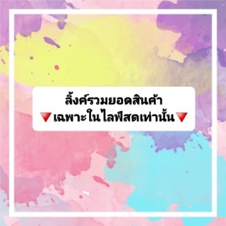 👉ลิ้งค์รวมยอดสินค้า🔻เฉพาะในไลฟ์สดเท่านั้นจ้า🔻