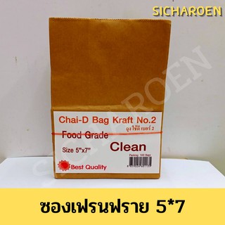 ซองเฟรนฟราย ถุงกระดาษน้ำตาล จำนวน 100 ใบ ขนาด 5*7