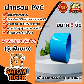 ฝาครอบพีวีซี PVC ขนาด 5 นิ้ว ฝาปิดท่อ ฝาอุดท่อ พีวีซีปิดปากท่อ ฝาปิดพีวีซี ฝาพีวีซีปิดท่อน้ำ ฝาพีวีซีครอบท่อ PVCปิดท่อน้