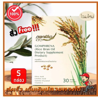 (ส่งฟรี) Gomphrena น้ำมันรำข้าวจมูกข้าว กอมฟลีนา ใหม่ขนาดพกพา 5 กล่อง