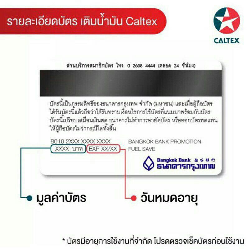 บัตรเติมน้ำมัน CALTEX