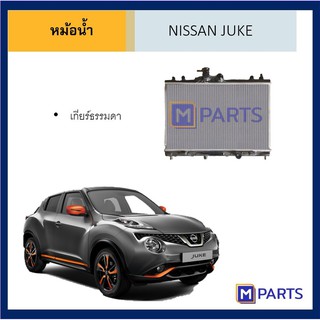 หม้อน้ำ นิสสัน จู๊ค เกียร์ธรรมดา NISSAN JUKE