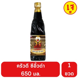 ครัวดี ซีอิ้วดำ ต้นตำรับ หอม อร่อย 650 มล.