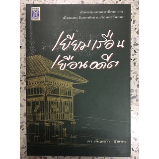 หนังสือ เยื่อมเรือนเยือนอดีต