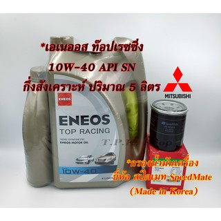 สำหรับ รถมิตซูบิชิ (เบนซิน) น้ำมันเครื่องเบนซิน เอเนออส ENEOS กึ่งสังเคราะห์ พร้อมกรองน้ำมันเครื่อง สปีดเมท