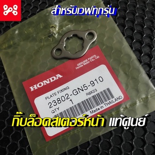 แผ่นประกบสเตอร์หน้า กิ๊บล็อคสเตอร์ สำหรับเวฟทุกรุ่น แท้เบิกศูนย์ 23802-GN5-910 กิ๊บล็อคเวฟ กิ๊บล็อคโนว่า กิ๊บล็อคเทน่า