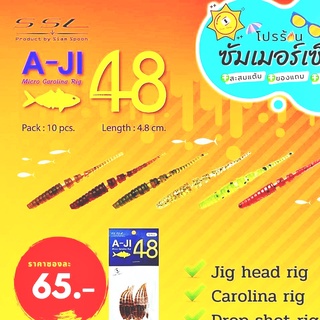 หนอนอาจิ สำหรับตีเหยื่อปลอม งานแคโรไลนาริก เหนียวมากๆ /Jig head rig /Carolina rig /Drop ความยาว 4.8เซ็น ตกปลาเล็กๆ