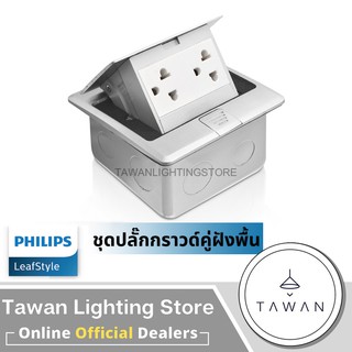 Philips เต้ารับสแตนเลสกราวด์ฝังพื้นพร้อมปลั๊กกราวนด์ ป๊อปอัพ Pop up Floor