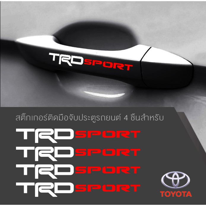 สติ๊กเกอร์ติดบริเวณมือจับประตูรถ,TOYOTA TRD sport ตกแต่งบริเวณมือจับประตูรถ โตโยต้า จำนวน 4 ชิ้น