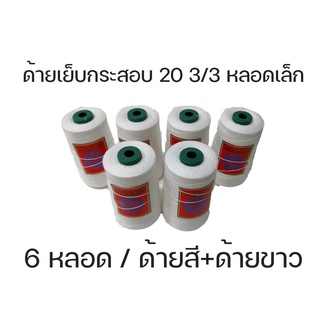 ด้ายเย็บกระสอบ สีขาว หลอดเล็ก 20/3x3หลอดเล็ก  เย็บจักรเครื่อง จักรมือ พร้อมส่ง ขนาด 6 หลอด/โล